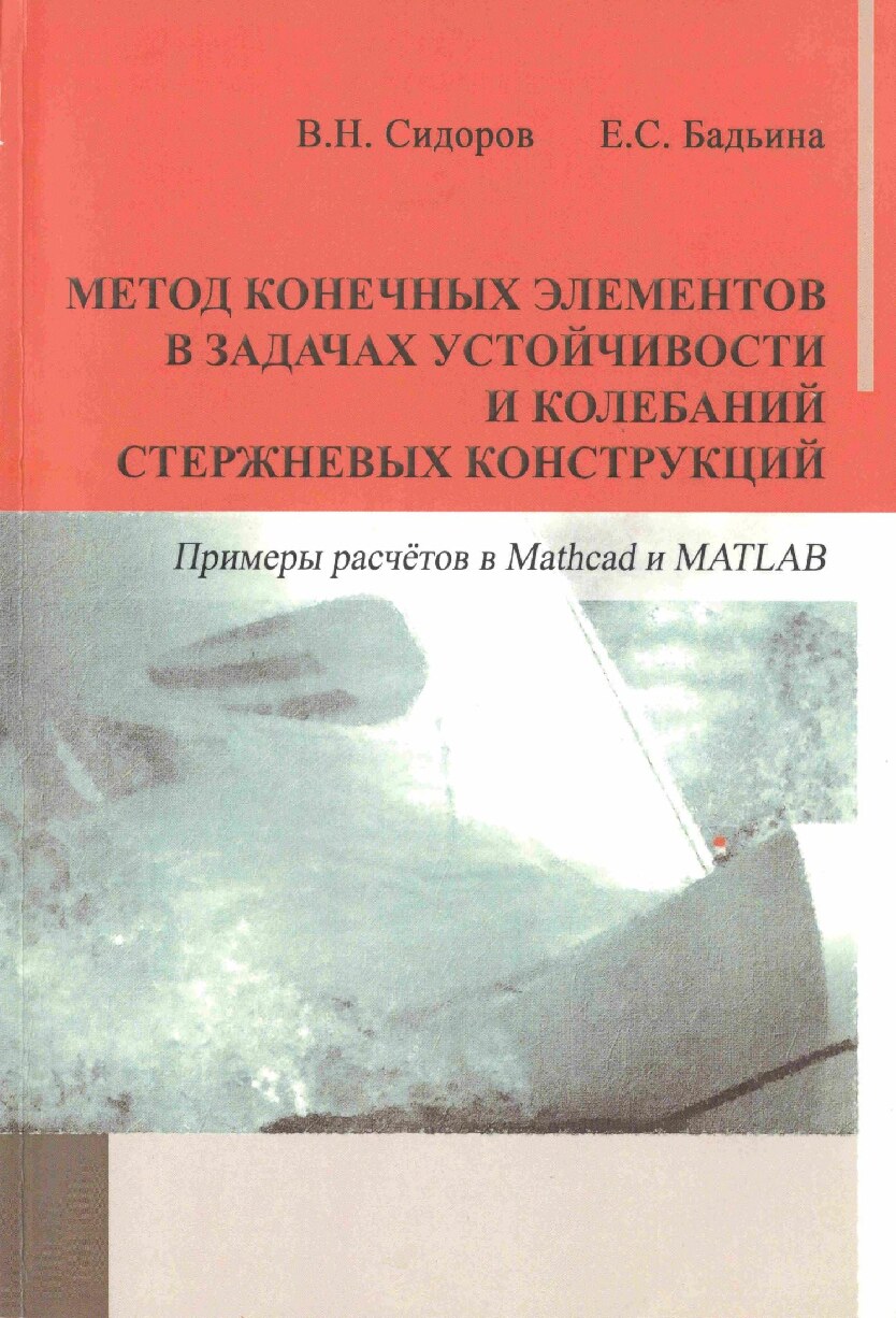 Метод конечных элементов в задачах устойчивости и колебаний стержневых конструкций. Примеры расчётов в Mathcad и MATLAB