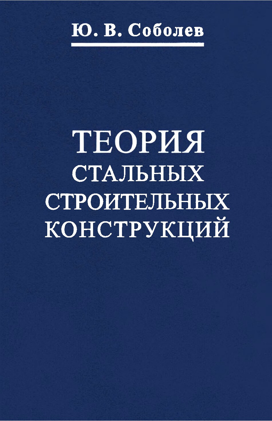 Теория стальных строительных конструкций