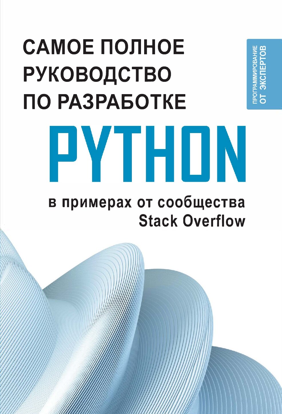 Python. Самое полное руководство по разработке в примерах от сообщества Stack Overflow
