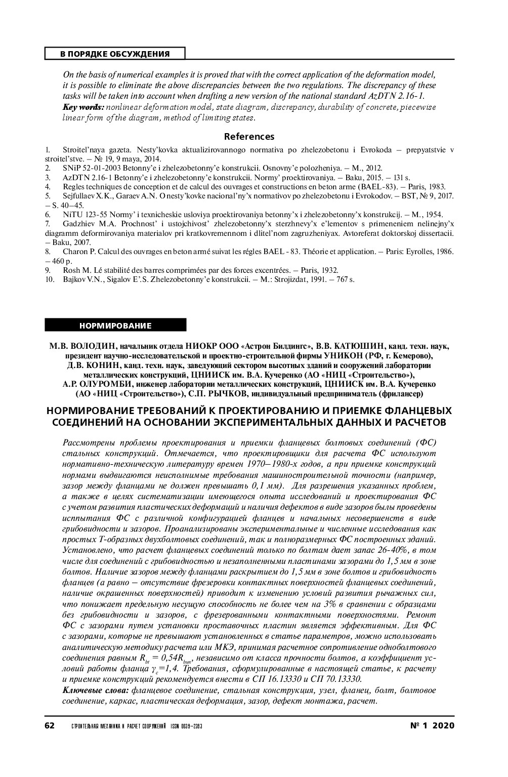 Нормирование требований к проектированию и приемке фланцевых соединений на основании экспериментальных данных и расчетов