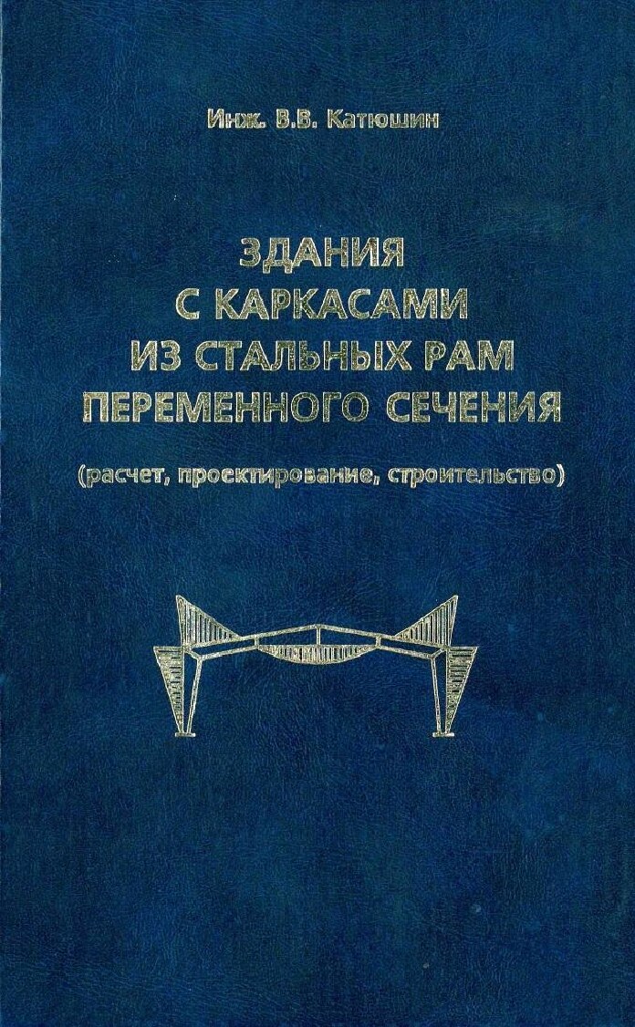 Здания с каркасами из стальных рам переменного сечения