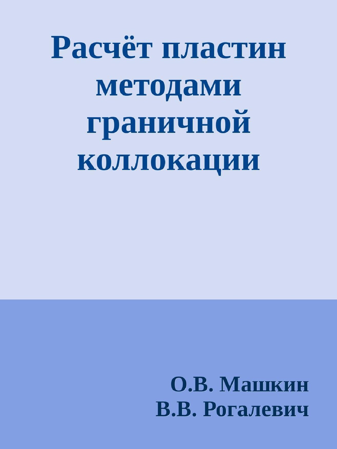 Расчёт пластин методами граничной коллокации