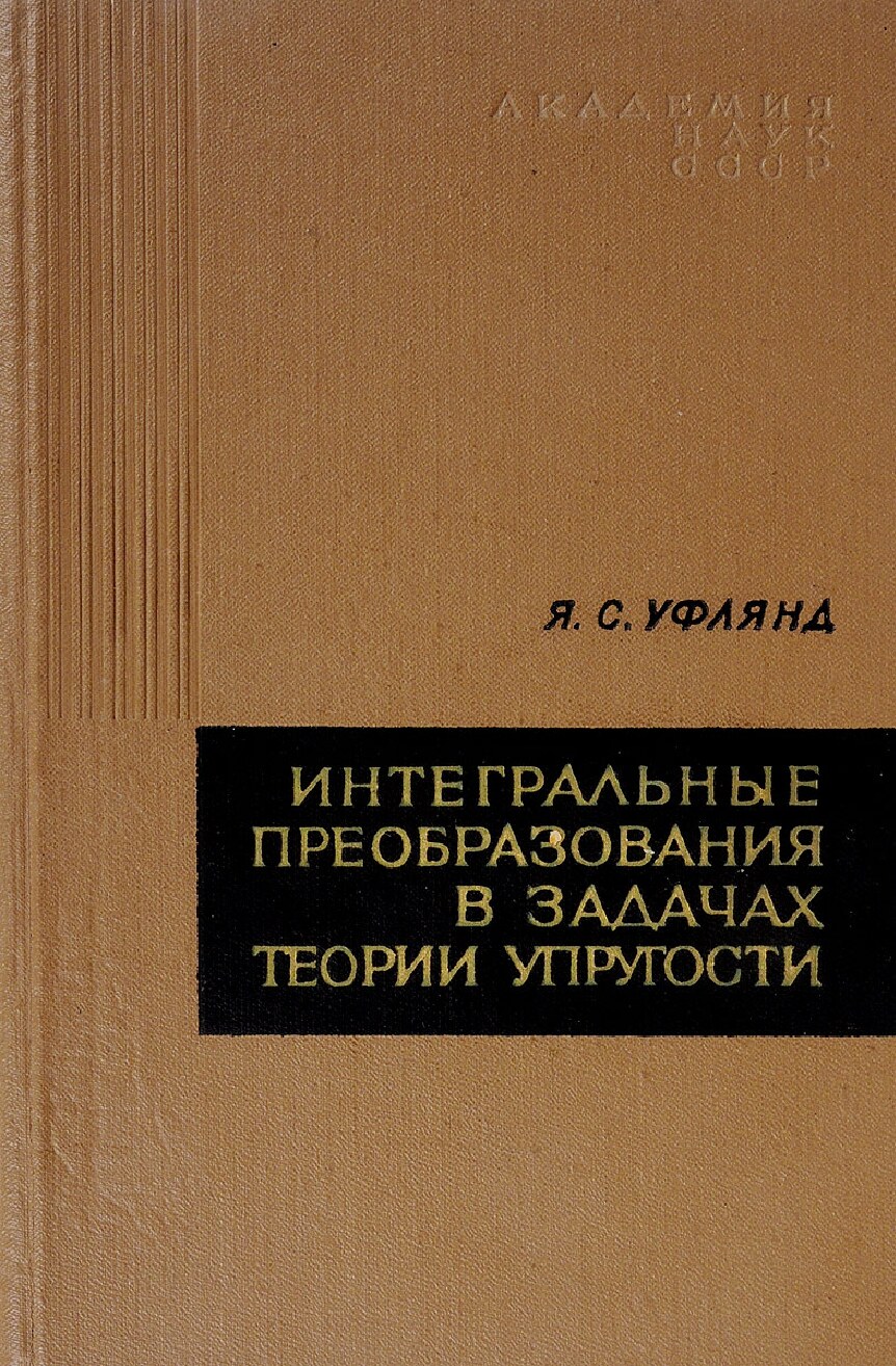 Интегральные преобразования в задачах теории упругости