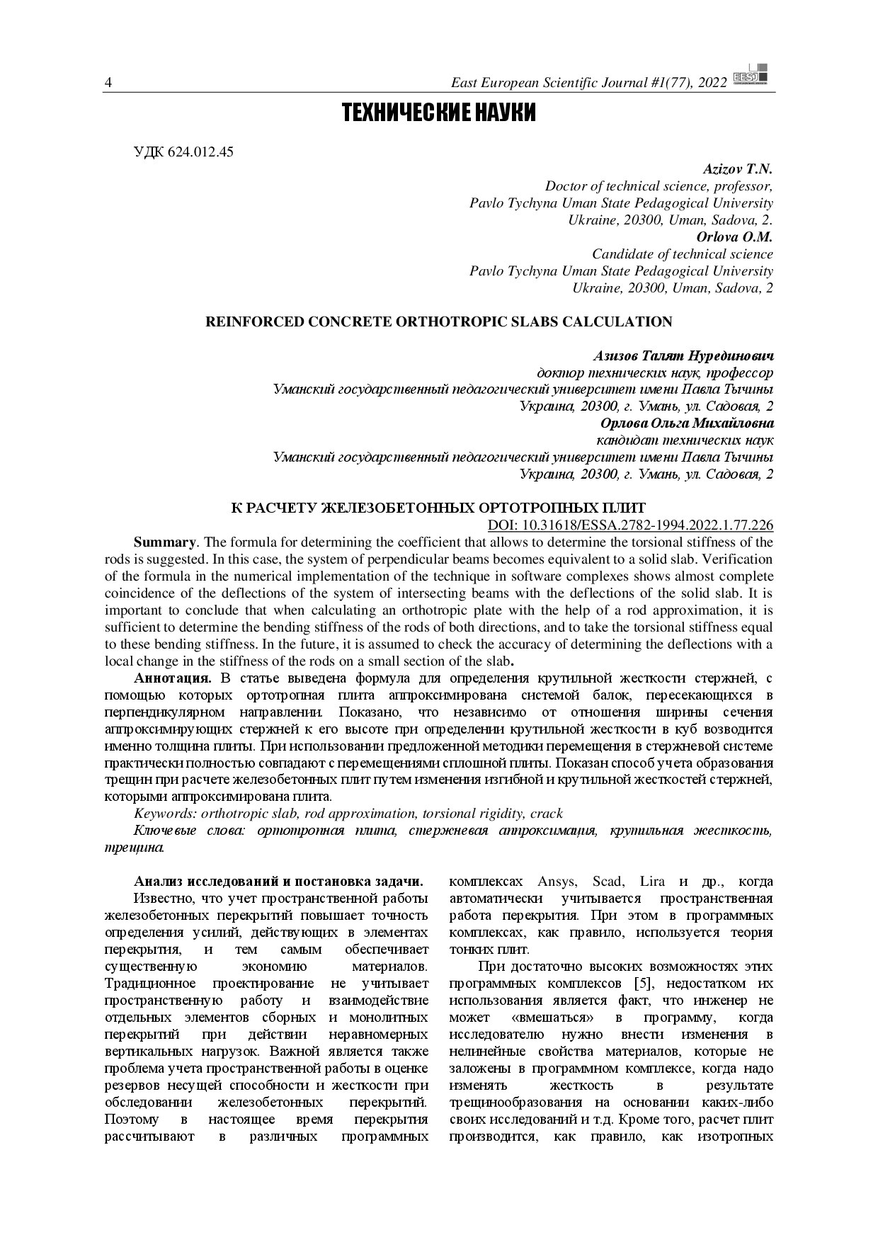 К расчету железобетонных ортотропных плит