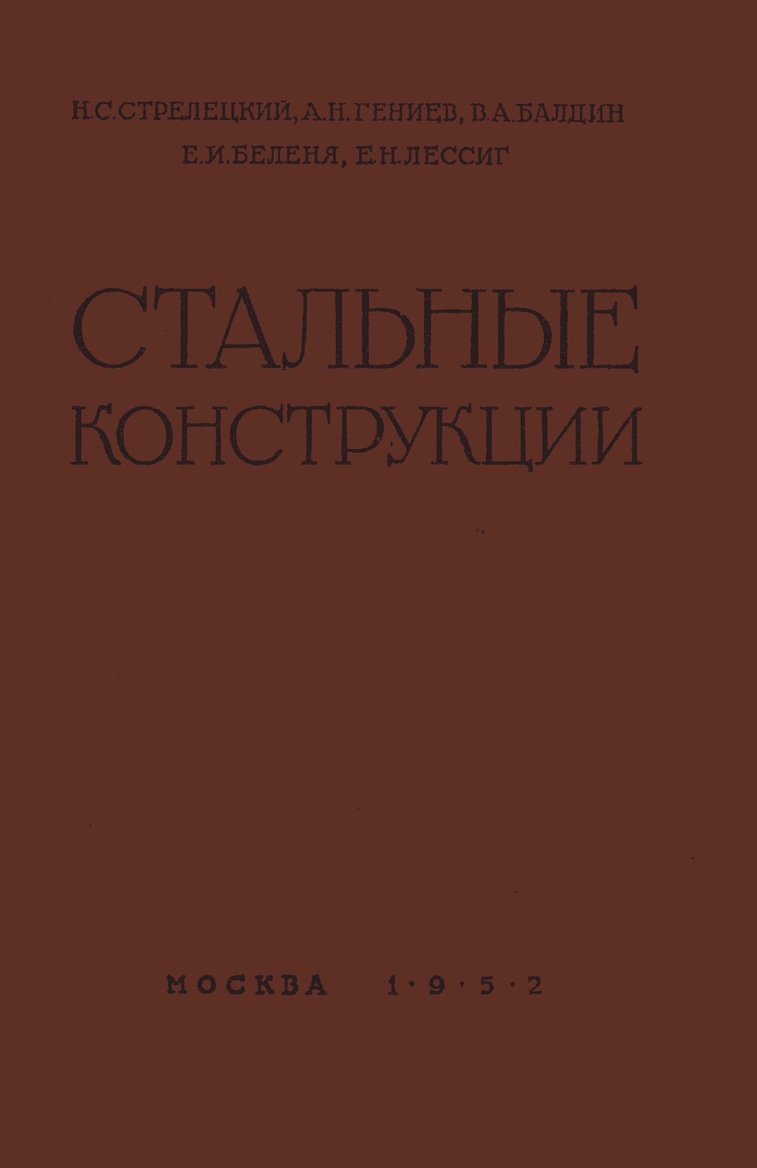 Стальные конструкции