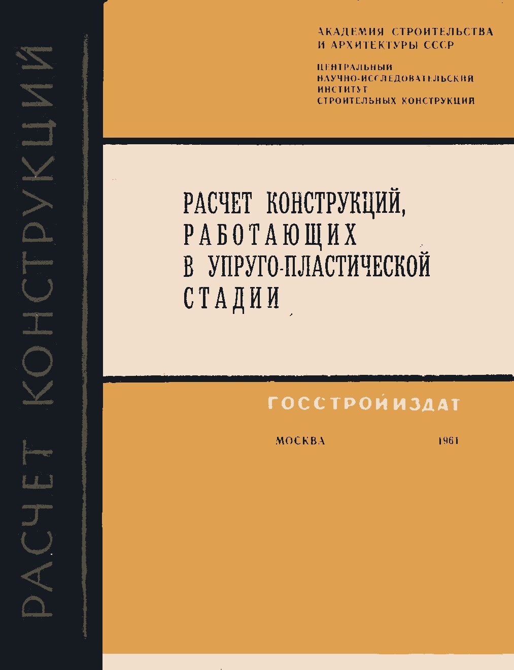 Расчет конструкции, работающих в упруго-пластической стадии (труды института, выпуск 7)