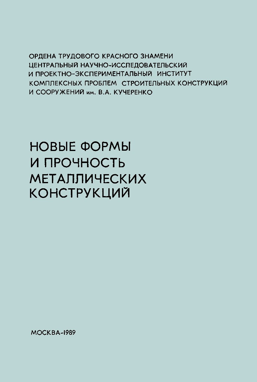 Новые формы и прочность металлических конструкций.