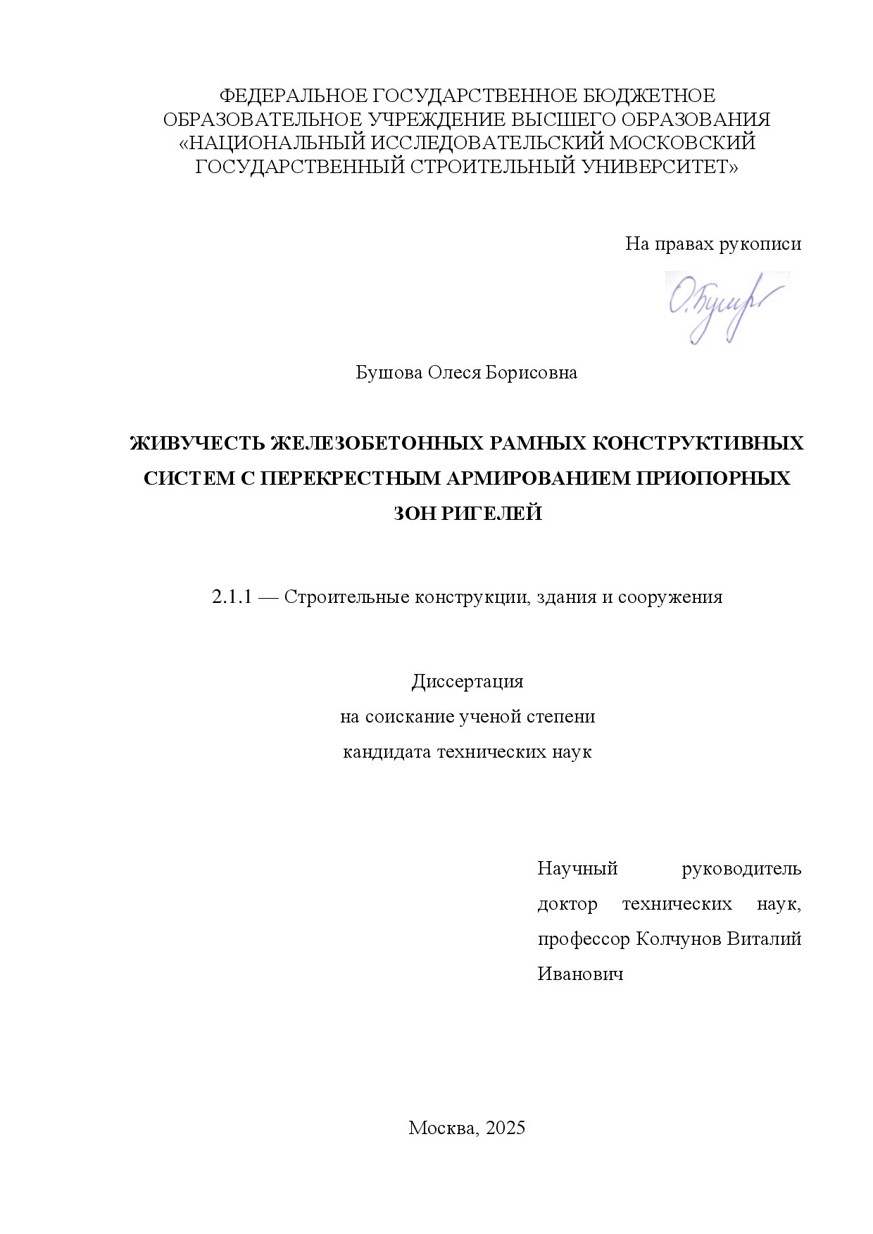 Живучесть железобетонных рамных конструктивных систем с перекрестным армированием приопорных зон ригелей