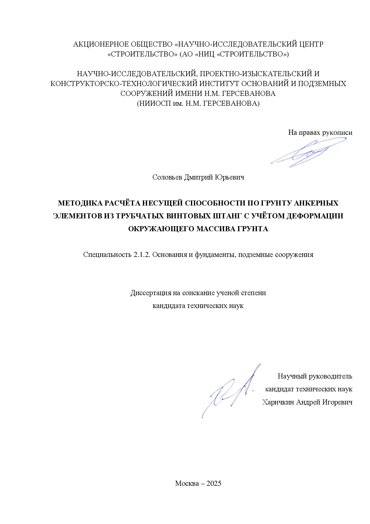 Методика расчёта несущей способности по грунту анкерных элементов из трубчатых винтовых штанг с учётом деформации окружающего массива грунта