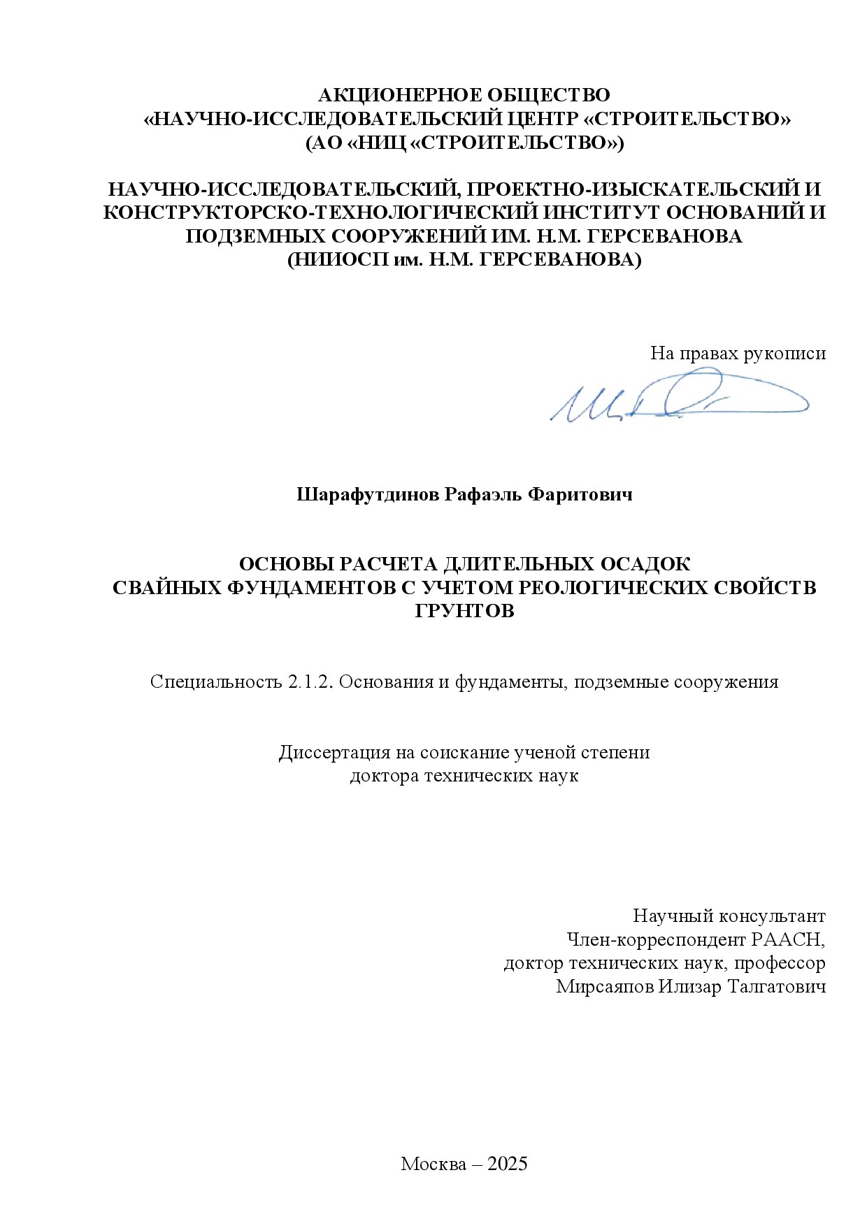 Основы расчета длительных осадок свайных фундаментов с учетом реологических свойств грунтов