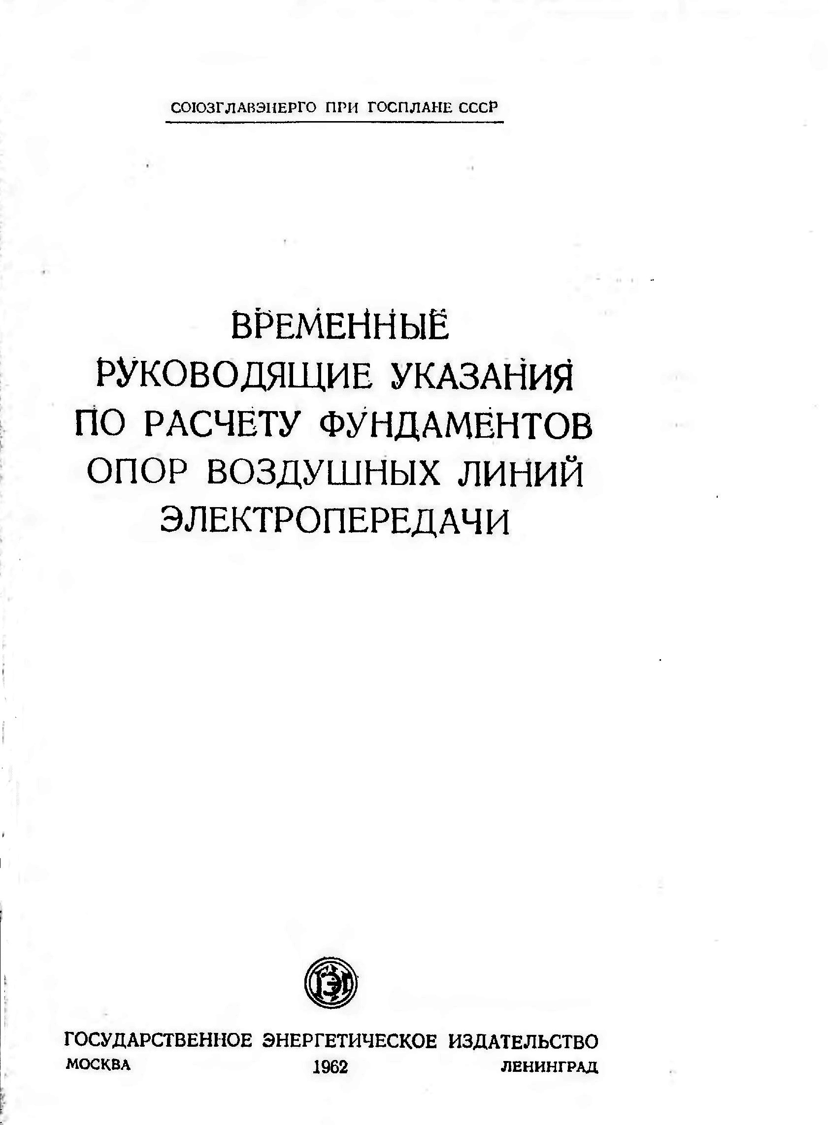 Временные руководящие указания по расчету фундаментов опор воздушных ЛЭП (1962)