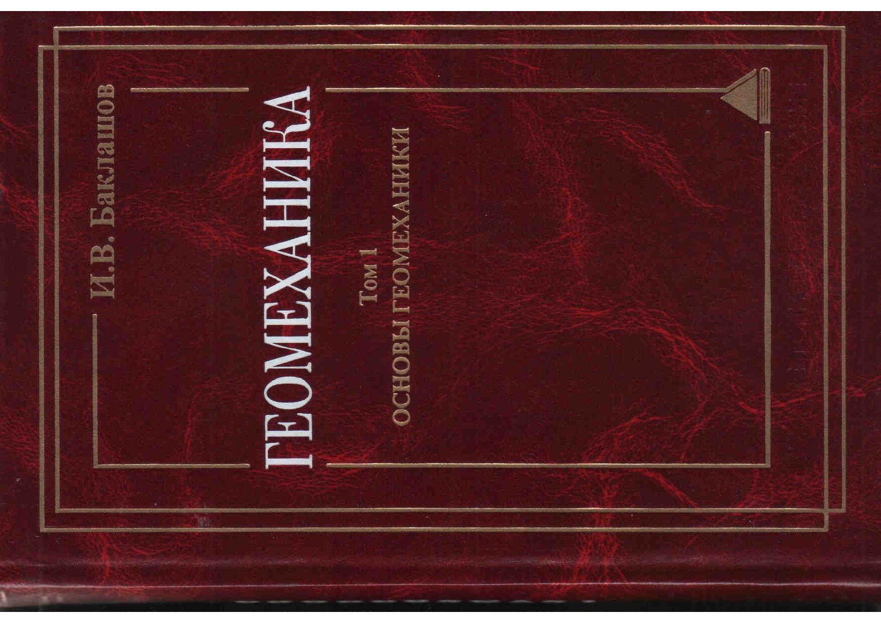 Геомеханика т.1