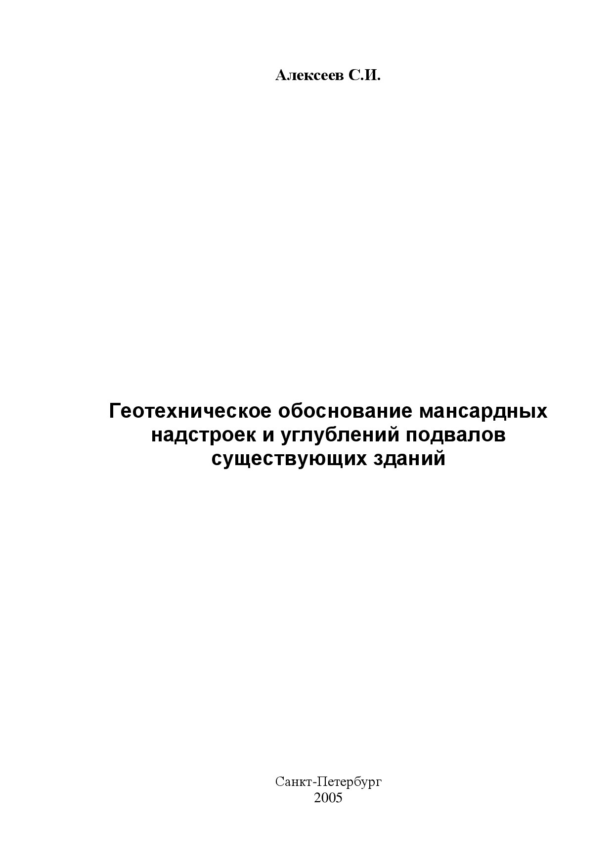 Геотехническое обоснование мансардных надстроек и углублений подвалов существующих зданий