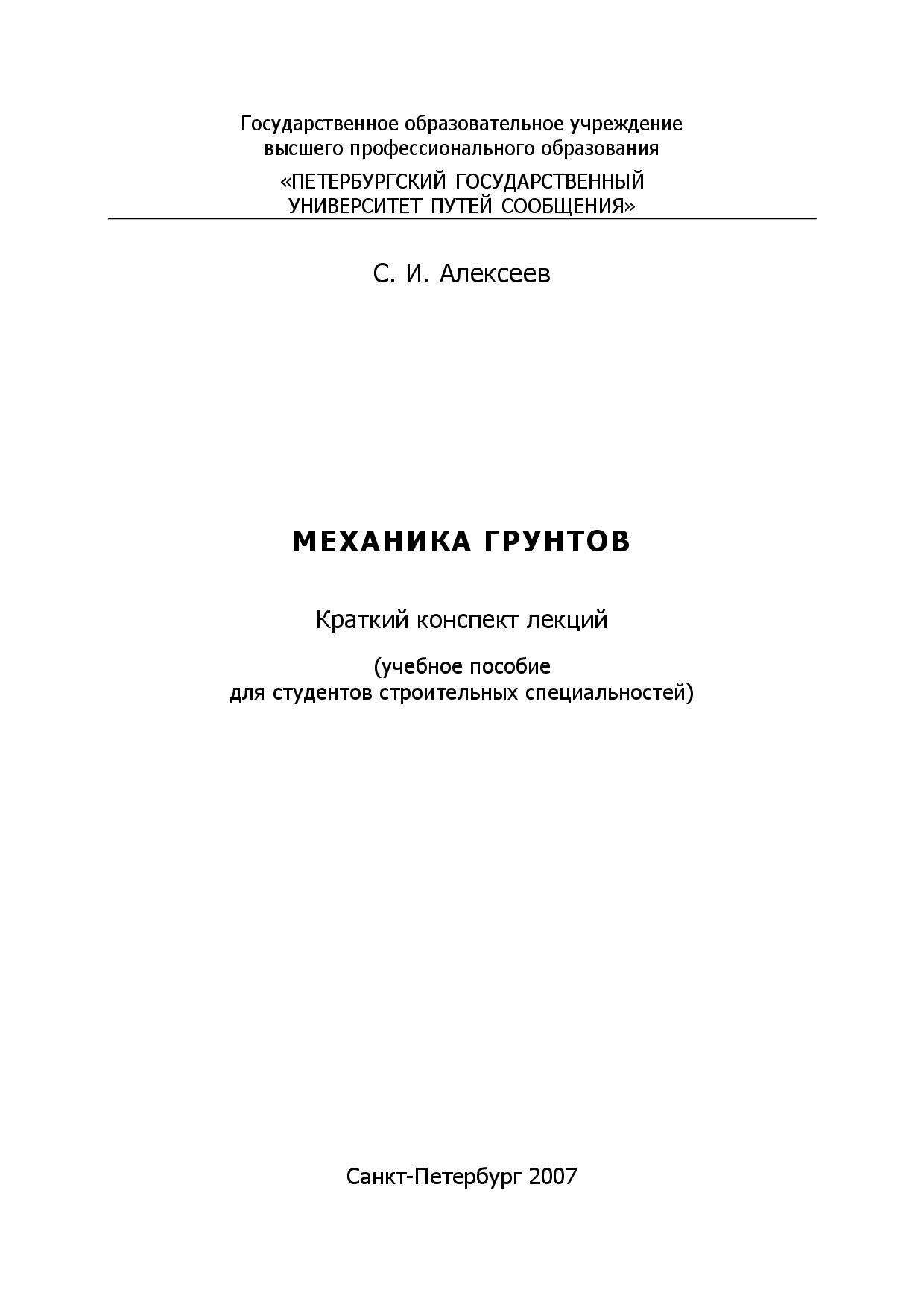 Механика грунтов