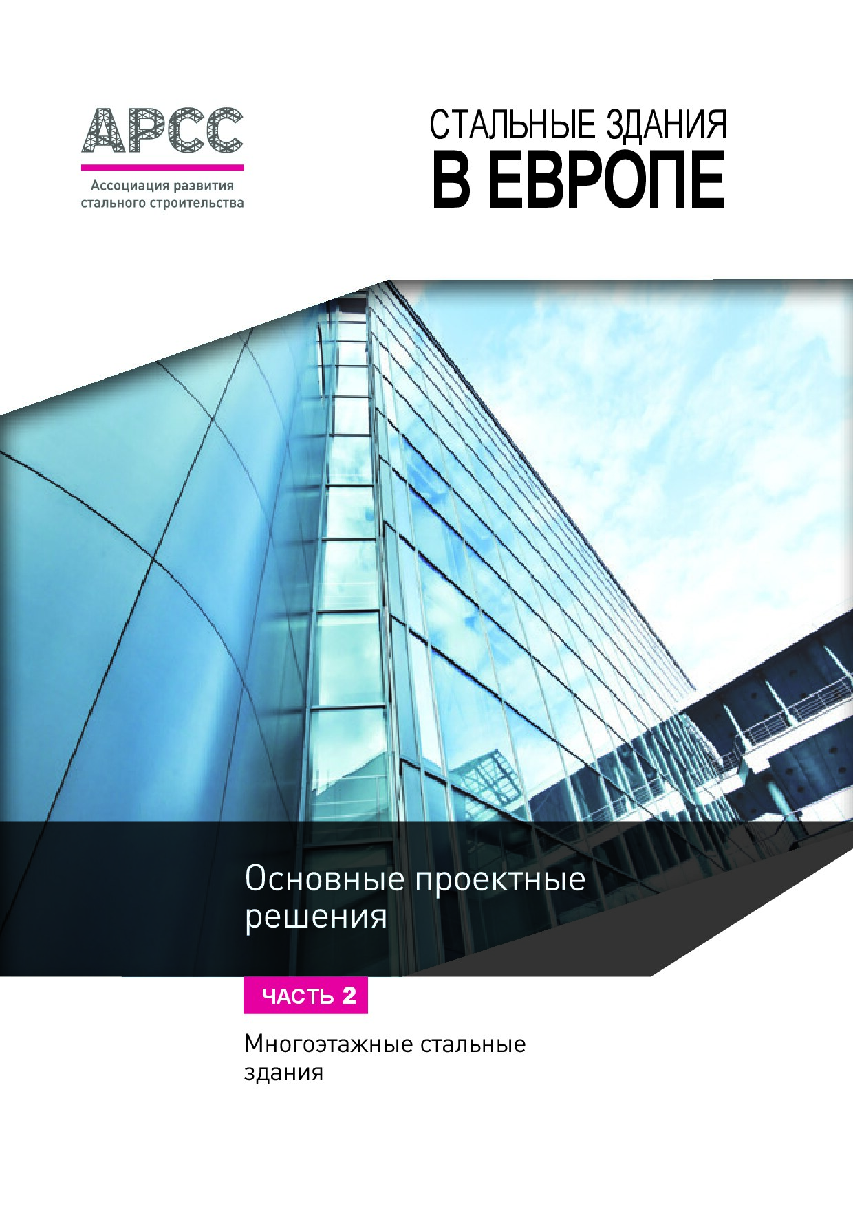 Многоэтажные стальные здания. Основные проектные решения. Часть 2