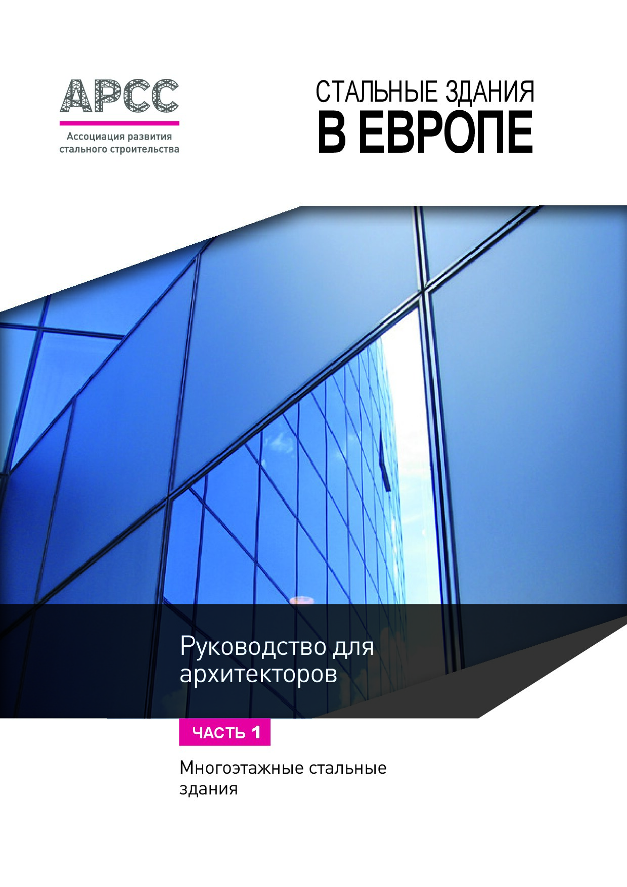 Многоэтажные стальные здания. Руководство для архитекторов. Часть 1