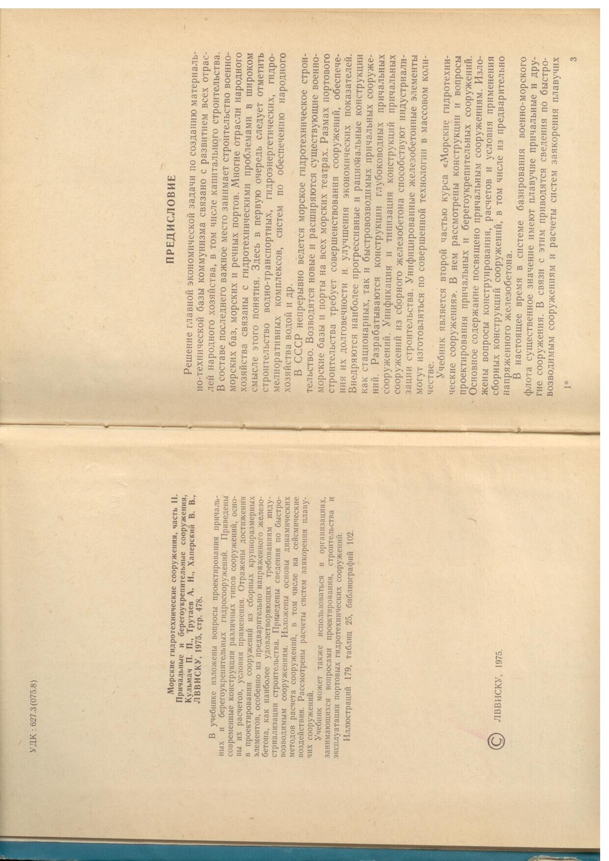Морские гидротехнические сооружения. Часть 2. Причальные и берегоукрепительные сооружения (Кульмач П.П.)