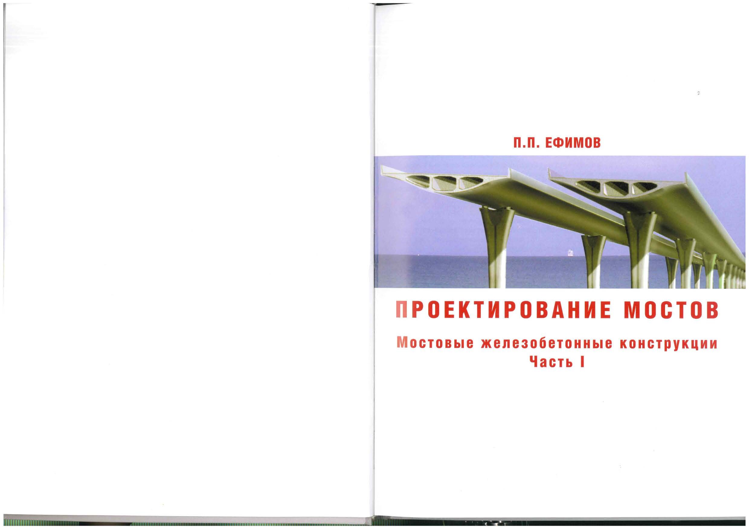 Мостовые железобетонные контструкции (Ефимов П.П.)