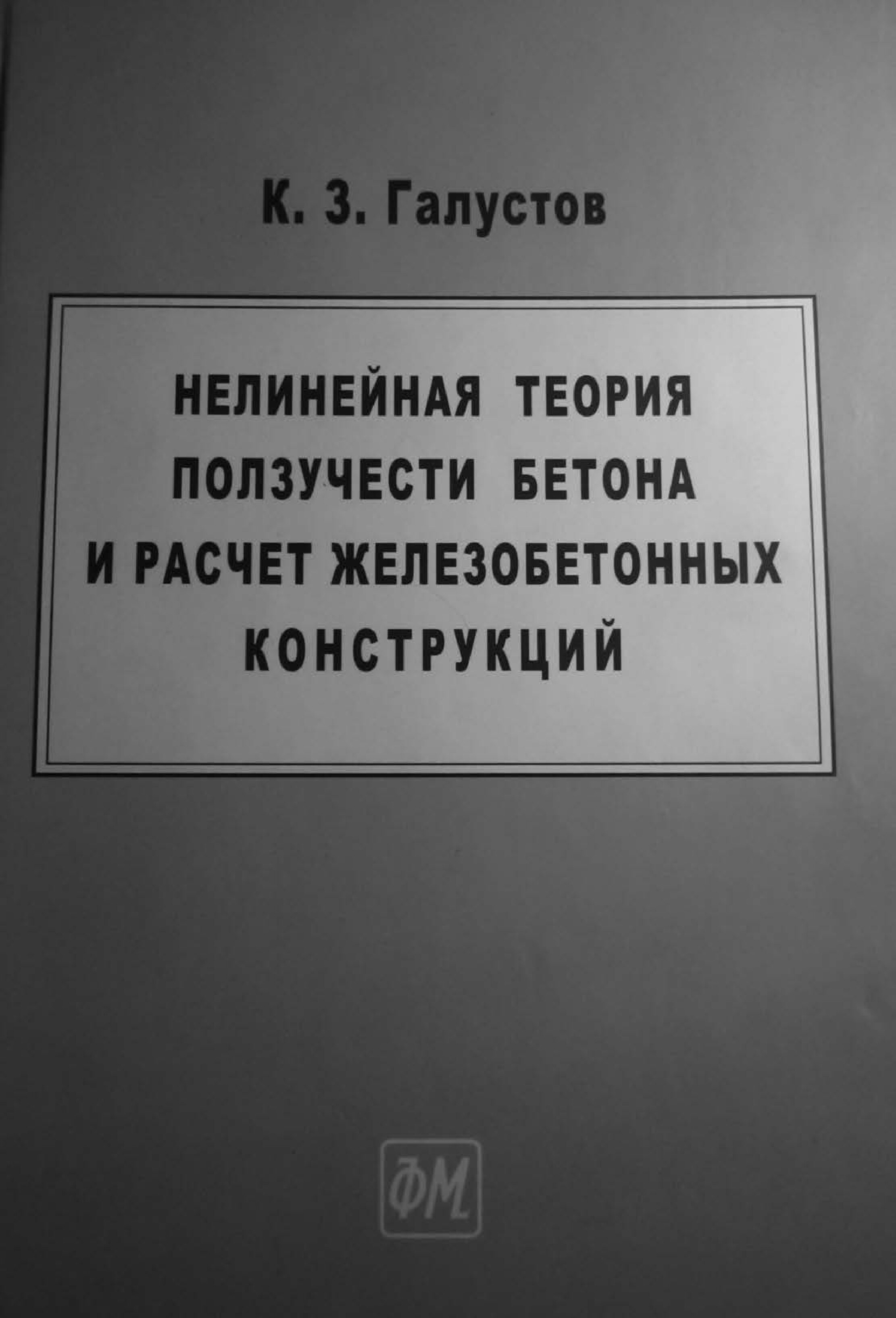 Нелинейная теория ползучести бетона и расчет железобетонных (Галустов К.З.)