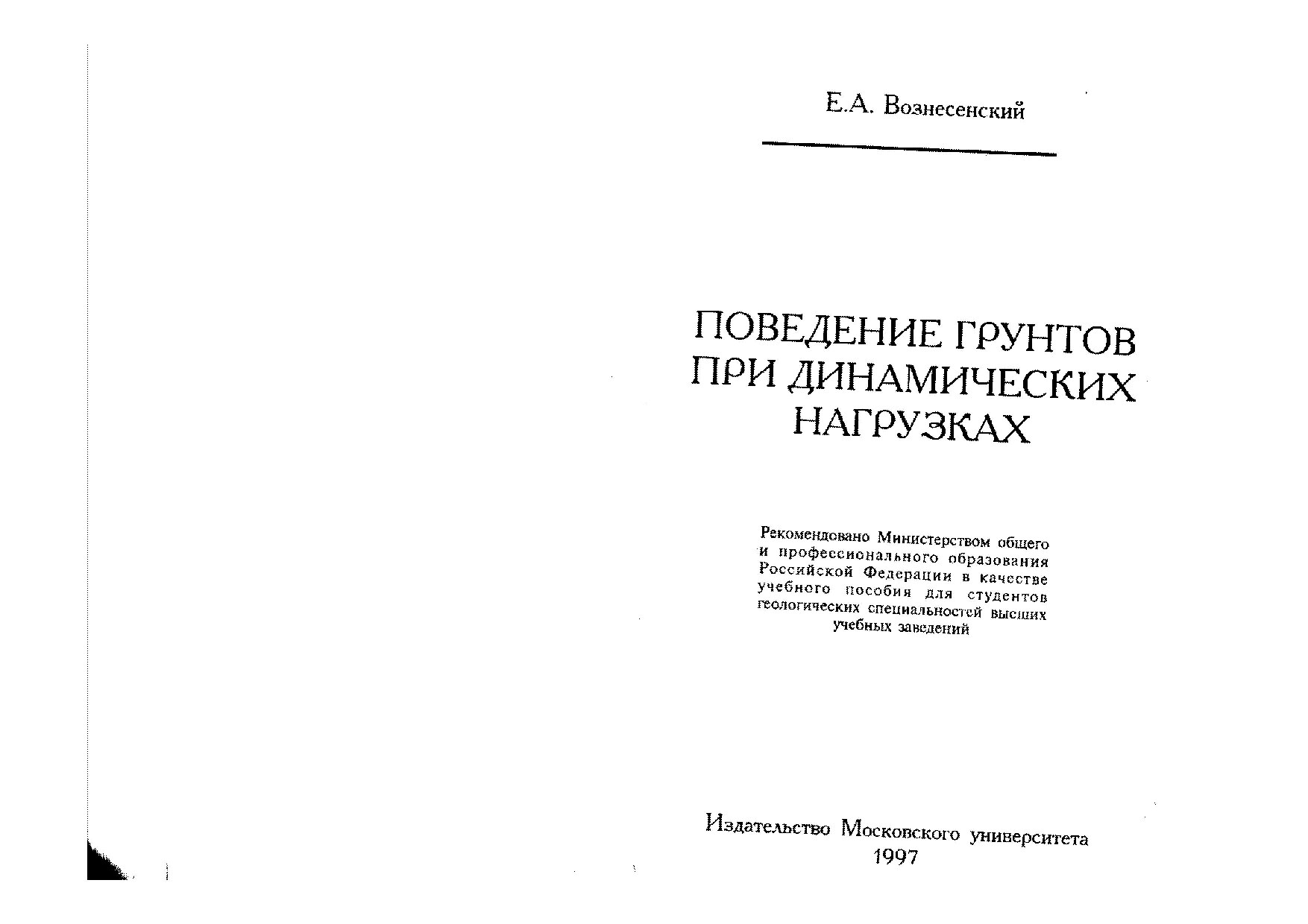 Вознесенский Е.А. Поведение грунтов при динамических нагрузках.MDI
