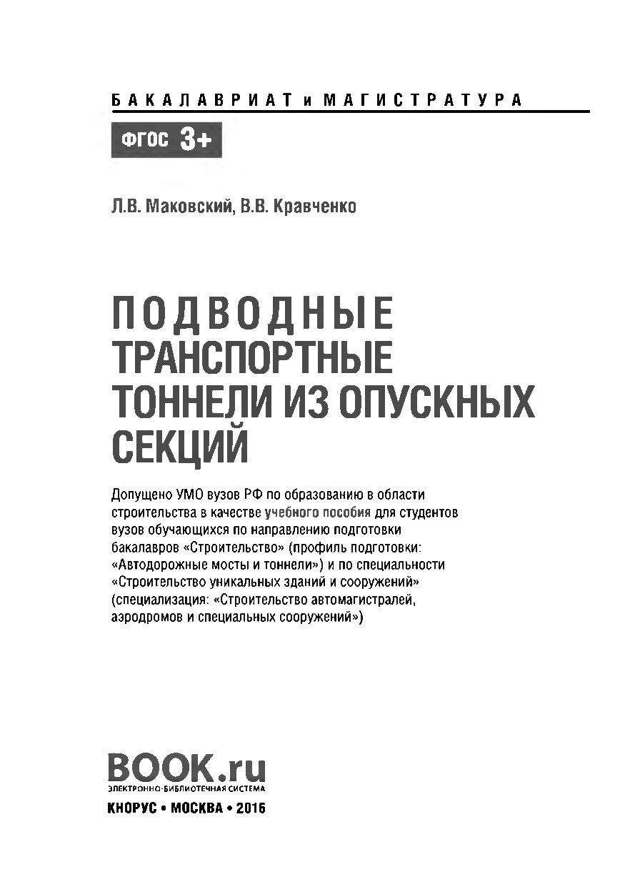 Подводные транспортные тоннели из опускных секций (Маковский Л.В.)