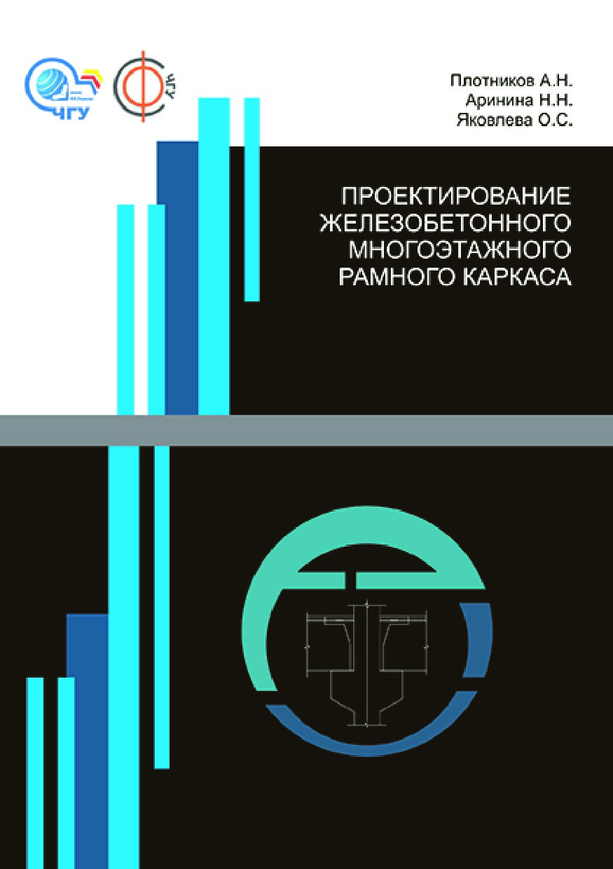 Проектирование железобетонного многоэтажного рамного каркаса