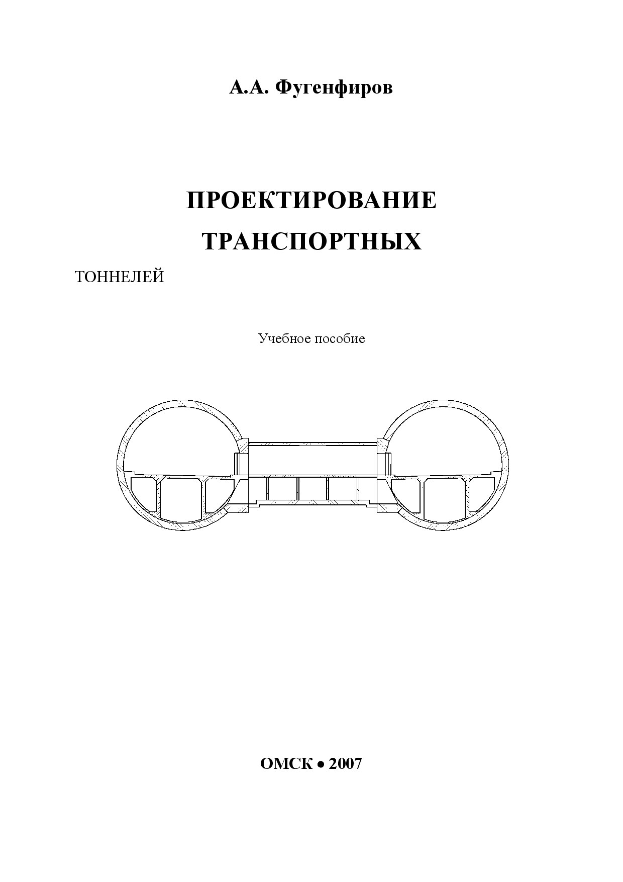 Проектирование транспортных тоннелей (Фугенфиров А.А.)