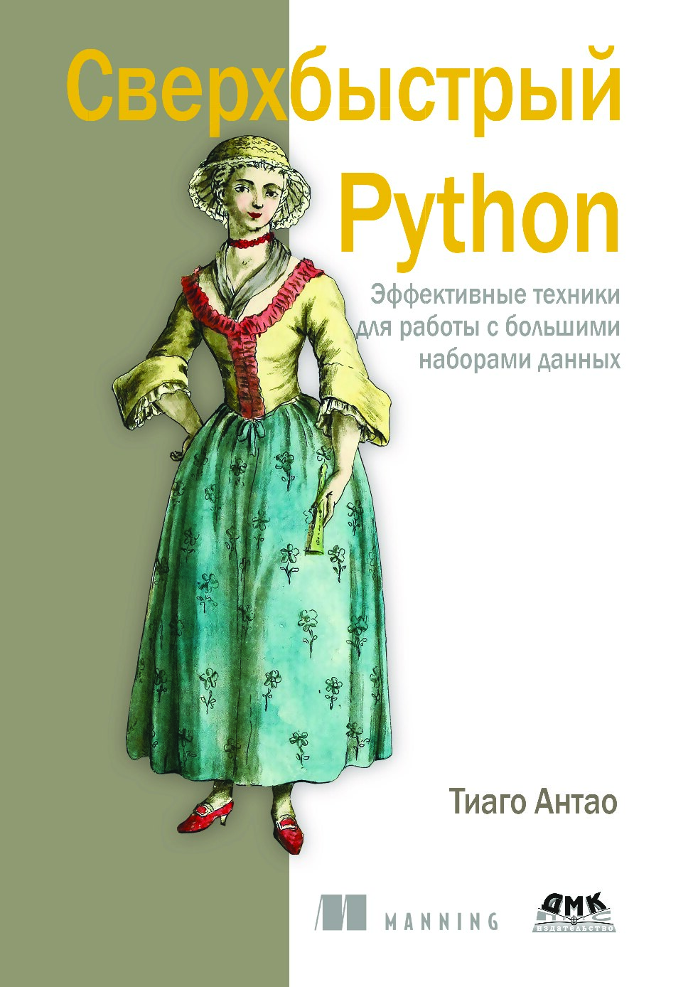 Сверхбыстрый Python
